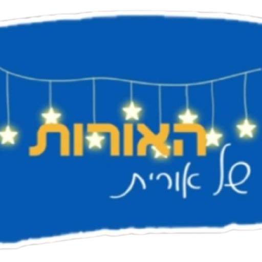 עמותה - האורות של אורית