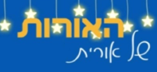 עמותה - האורות של אורית